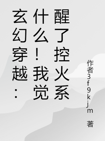 玄幻穿越：什麼！我覺醒了控火係