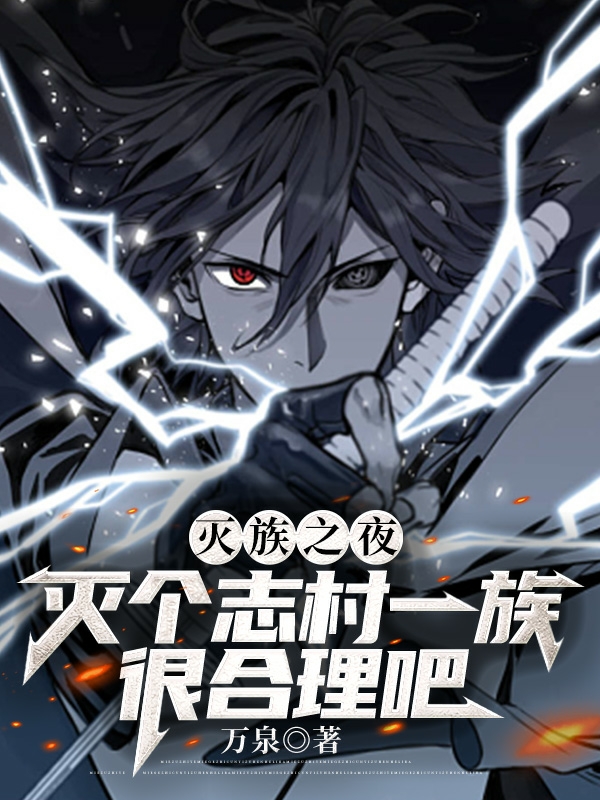 滅族之夜，滅個誌村一族很合理吧