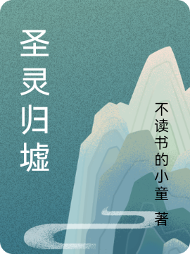 聖靈歸墟