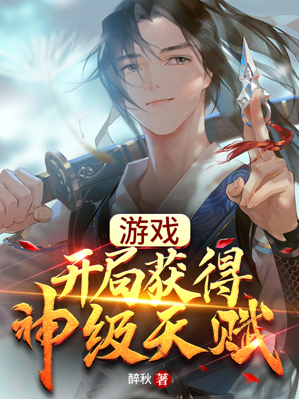 遊戲：開局獲得神級天賦