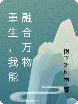 重生，我能融合萬物