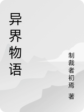 異界物語