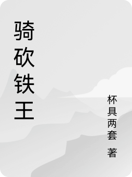 騎砍鐵王