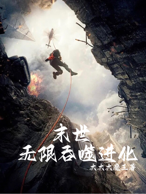 末世：無限吞噬進化