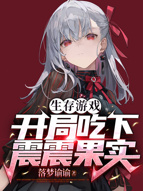 生存遊戲：開局吃下震震果實