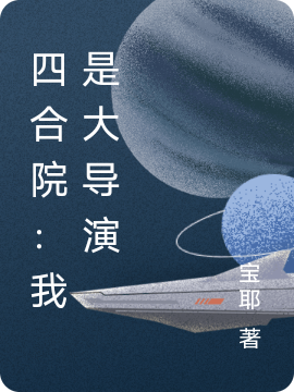 四合院：我是大導演