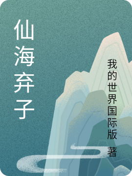 仙海棄子