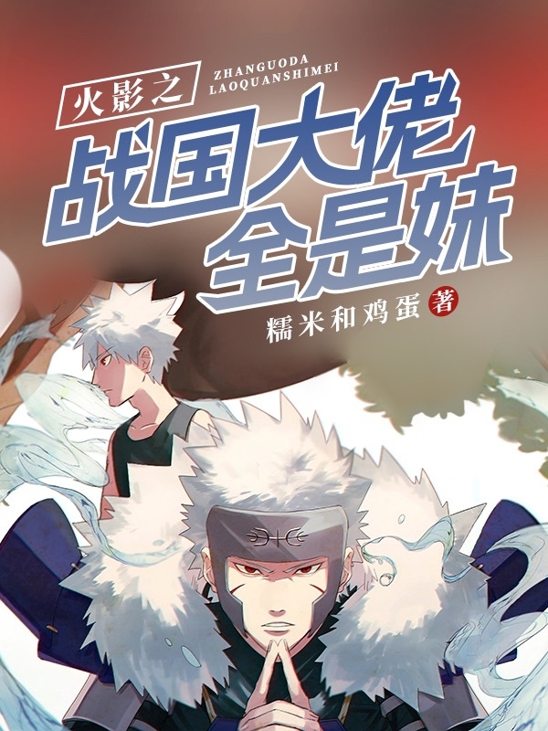 火影之戰國大佬全是妹