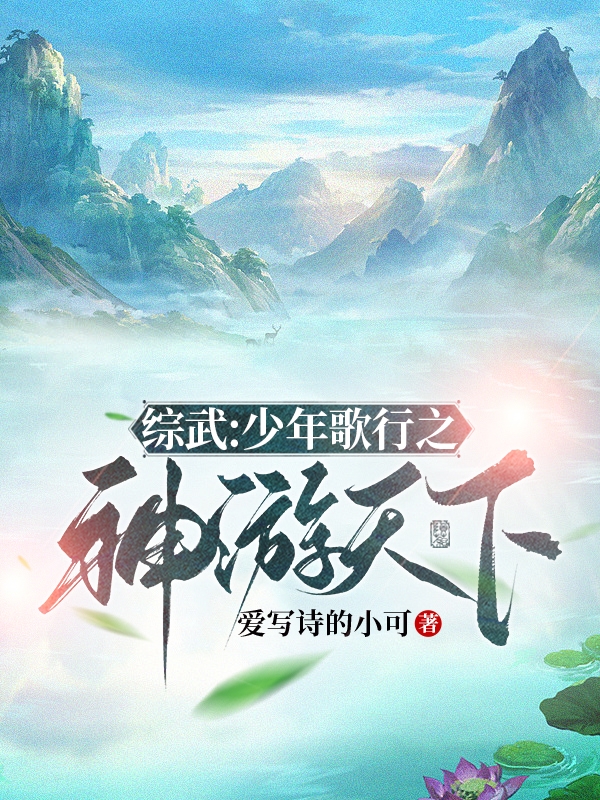 綜武：少年歌行之神遊天下