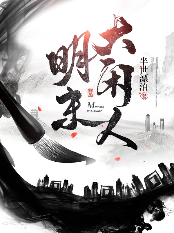 明末大閒人