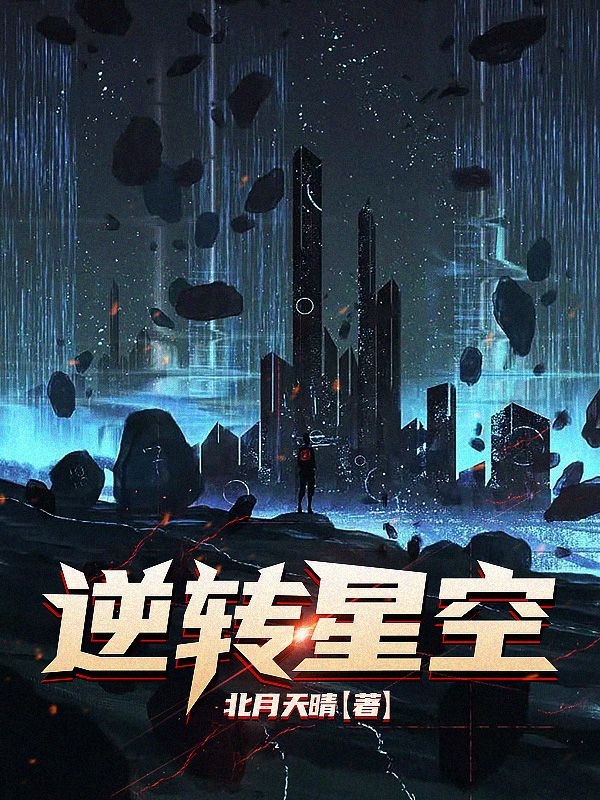 逆轉星空