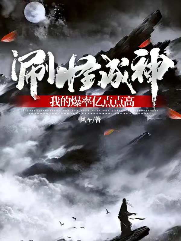 刷怪成神，我的爆率億點點高