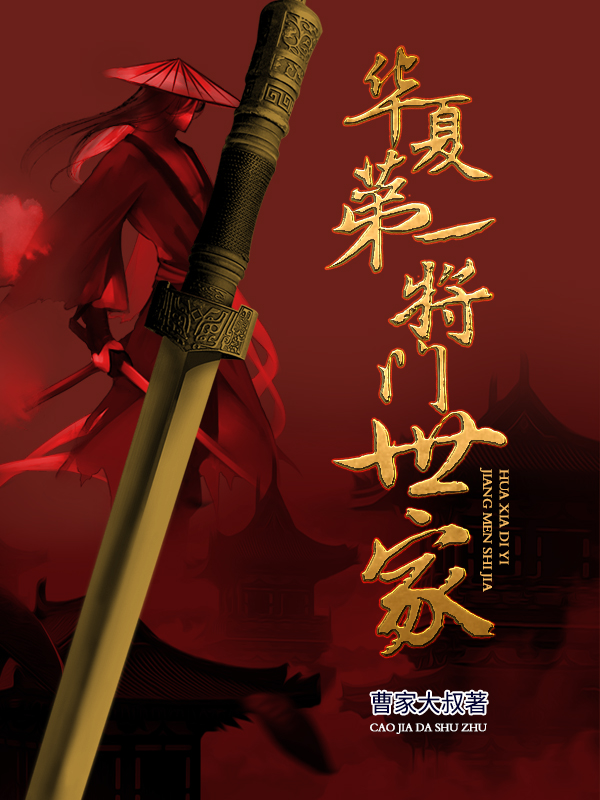 華夏第一將門世家