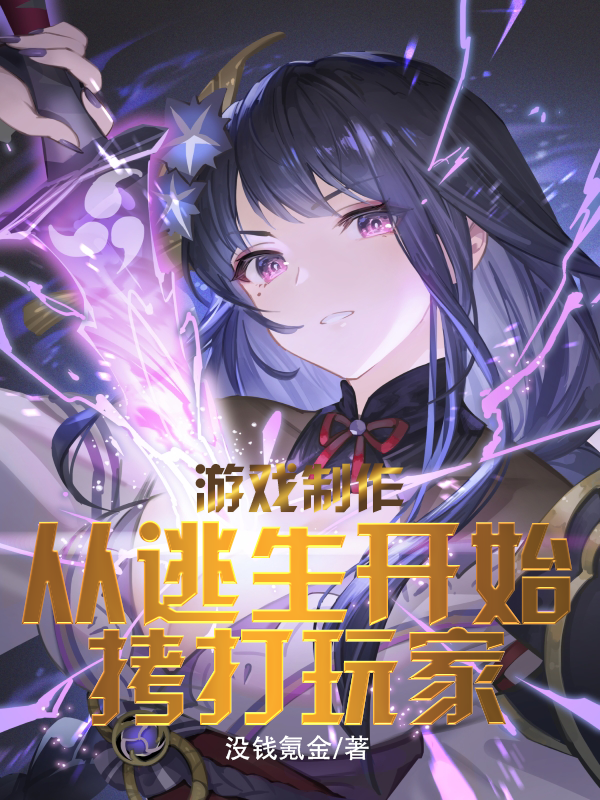 遊戲製作：從逃生開始拷打玩家