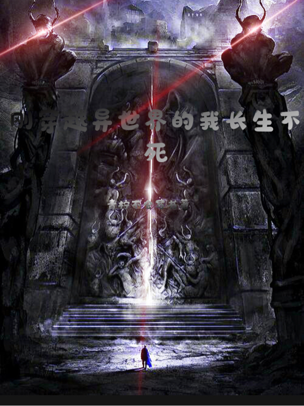 剛穿越異世界的我長生不死