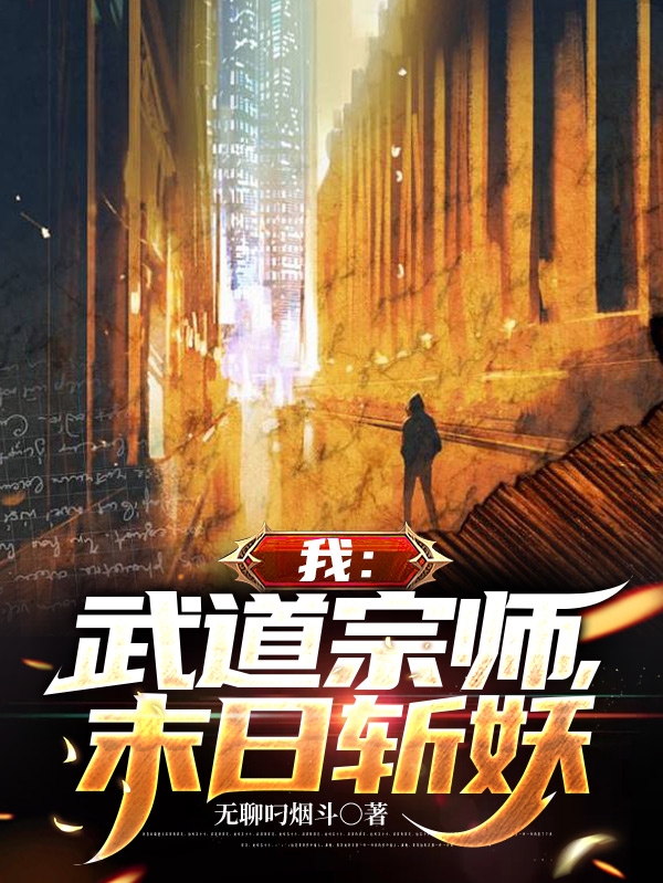 我：武道宗師，末世斬妖