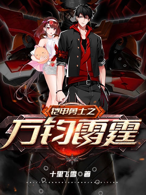 鎧甲勇士之萬鈞雷霆
