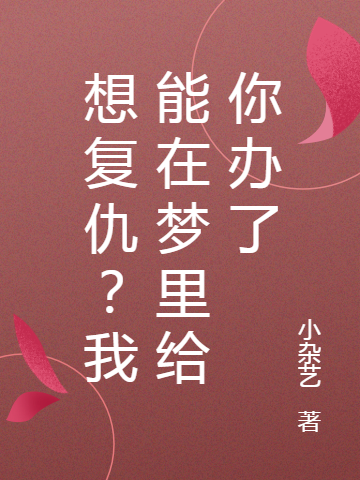 想複仇？我能在夢裡給你辦了
