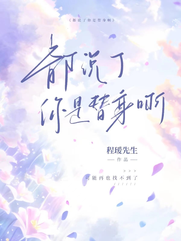 都說了你是替身啊