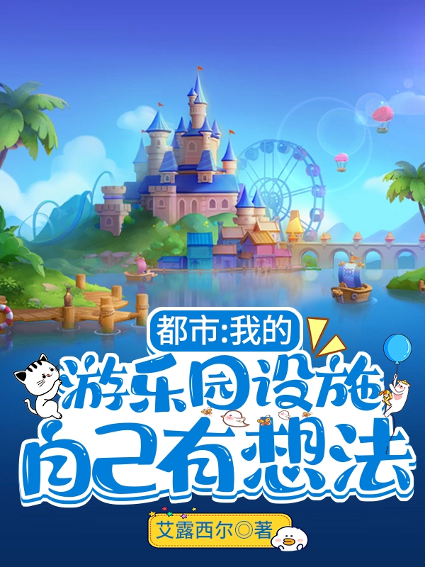 都市：我的遊樂園設施自己有想法