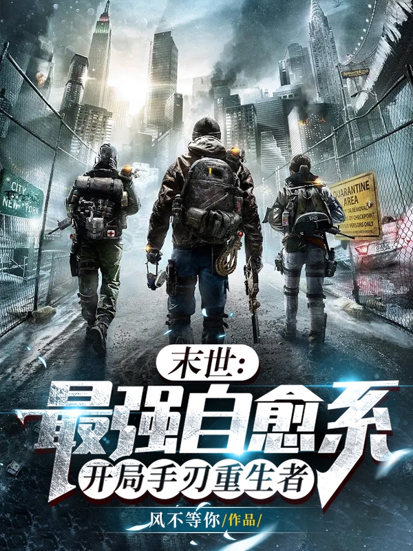 末世：最強自愈係開局手刃重生者