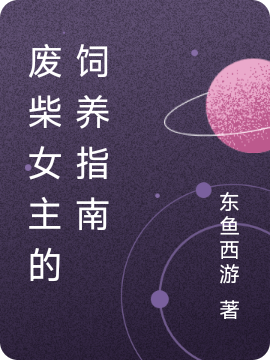 廢柴女主的飼養指南