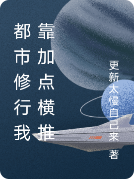 都市修行我靠加點橫推