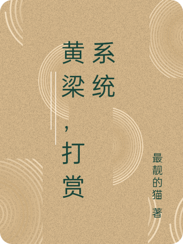 黃梁，打賞係統