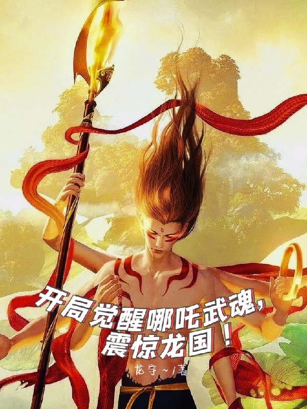 開局覺醒哪吒武魂，震驚龍國！