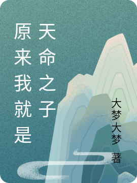 原來我就是天命之子