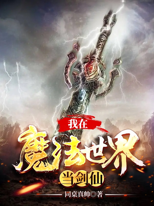 我在魔法世界當劍仙