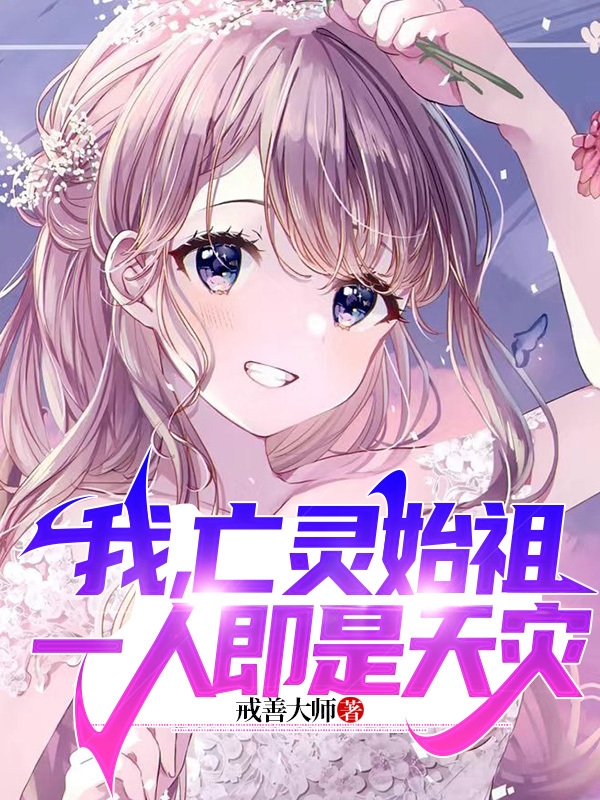 我，亡靈始祖，一人即是天災