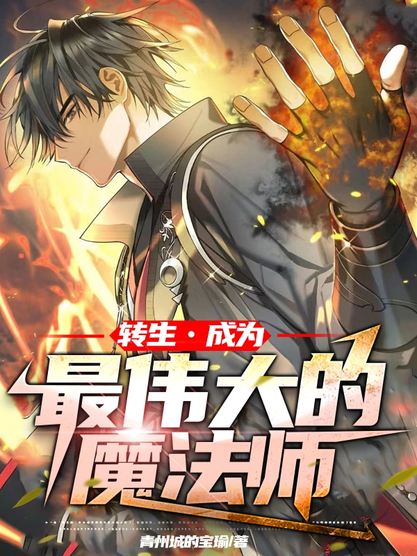 轉生成為最偉大的魔法師