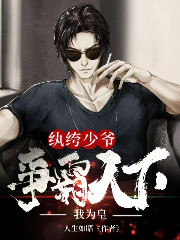 紈絝少爺：爭霸天下我為皇