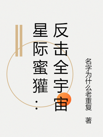 星際蜜獾：反擊全宇宙