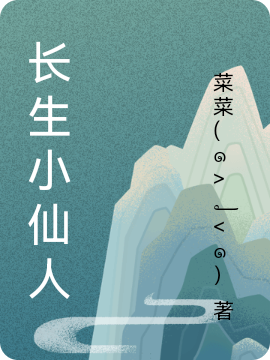 長生小仙人