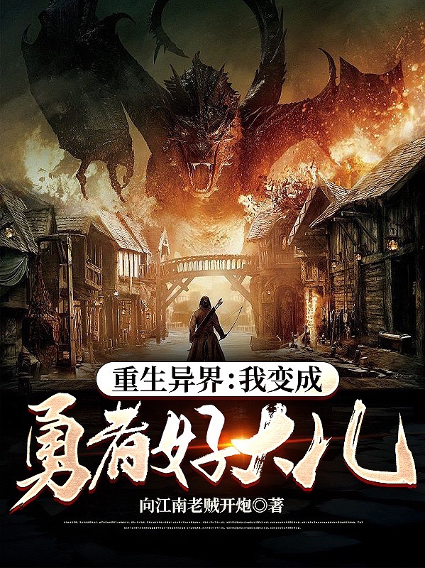 重生異界：我變成勇者好大兒