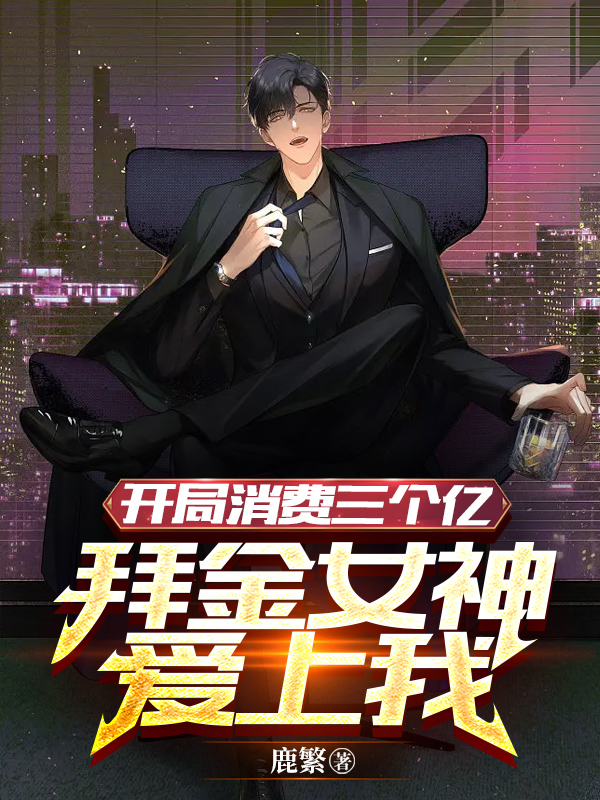 開局消費三個億，拜金女神愛上我