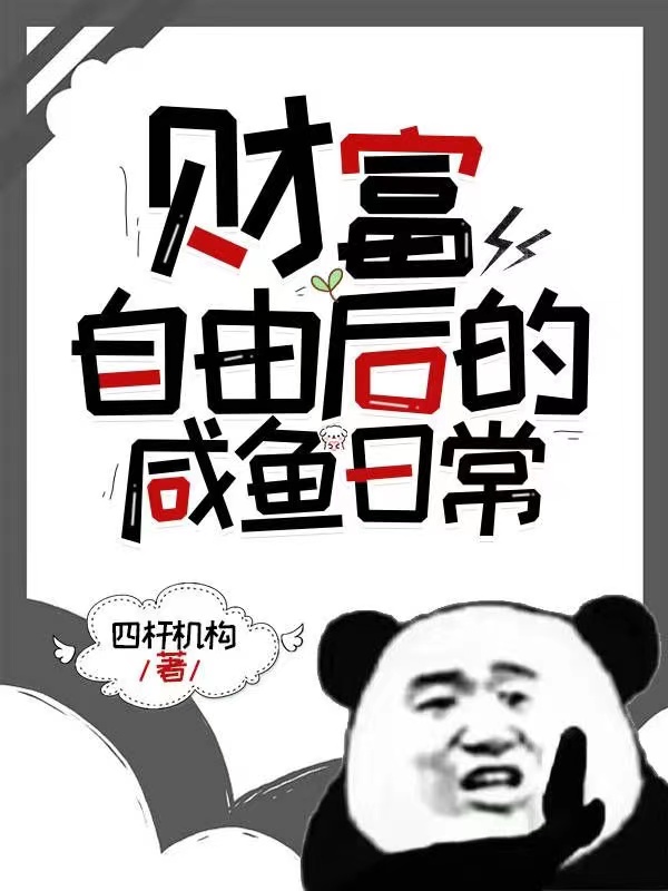 財富自由後的鹹魚日常