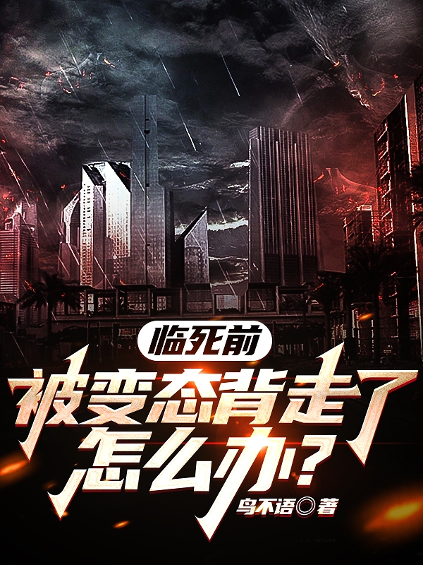 臨死前，被變態揹走了怎麼辦？