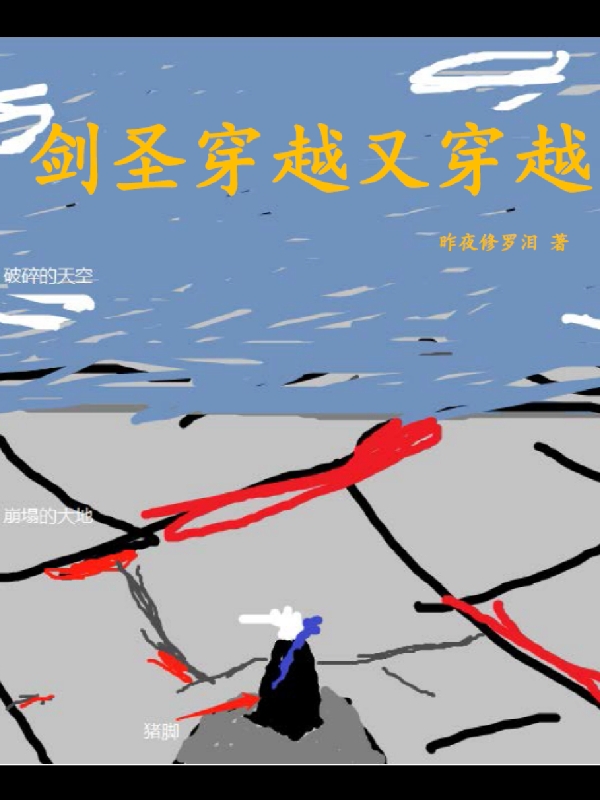 劍聖穿越又穿越