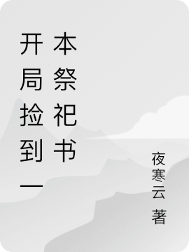 開局撿到一本祭祀書