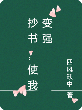 抄書，使我變強
