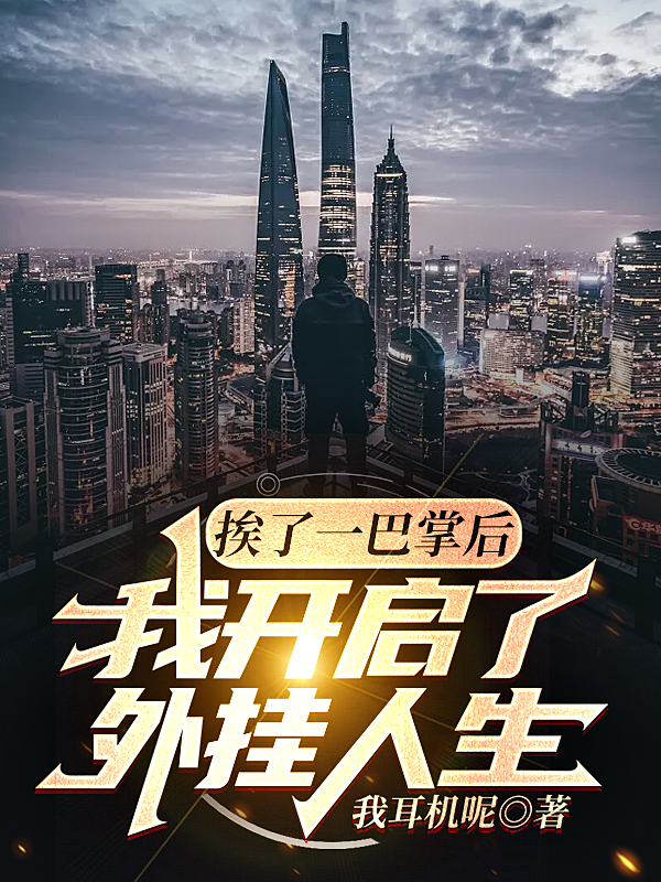 捱了一巴掌後，我開啟了外掛人生