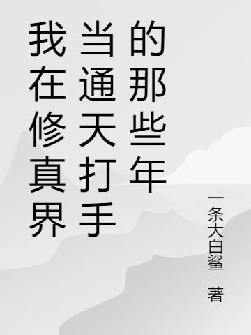 我在修真界當通天打手的那些年