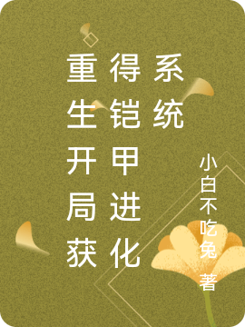 重生開局獲得鎧甲進化係統