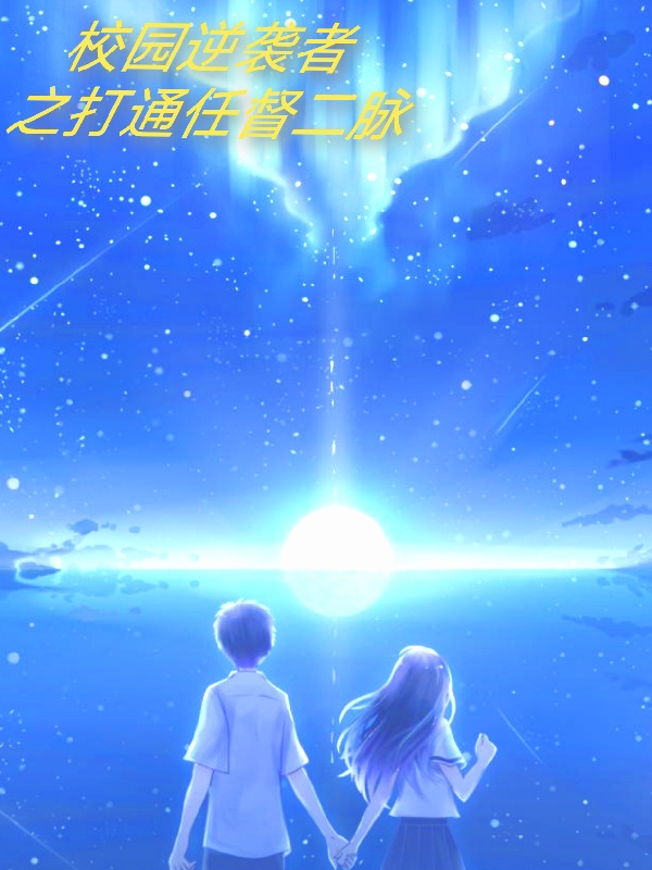 校園逆襲者之打通任督二脈