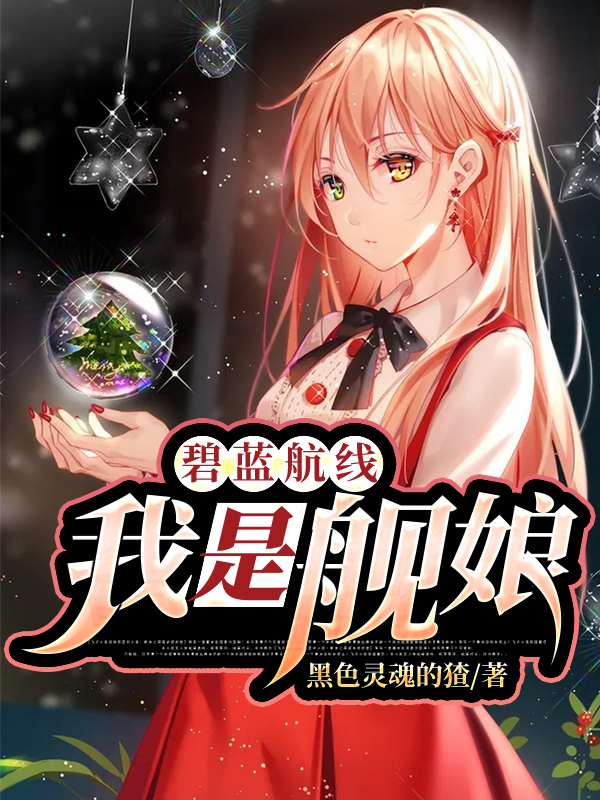 碧藍航線：我是艦娘！