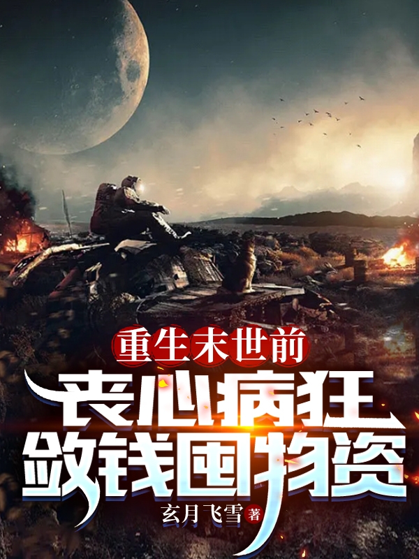 重生末世前：喪心病狂斂錢囤物資