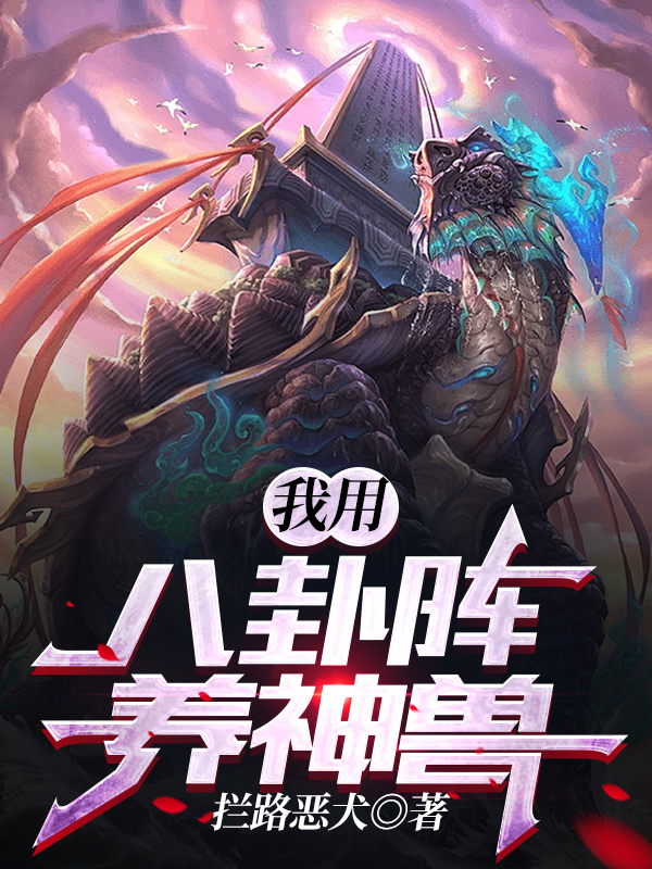 我用八卦陣養神獸